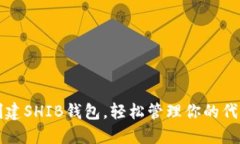 如何创建SHIB钱包，轻松管