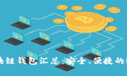 开源区块链钱包汇总：安全、便捷的选择一览