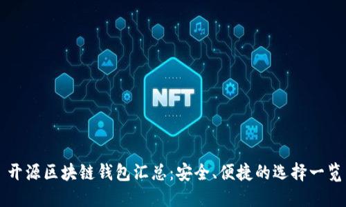 开源区块链钱包汇总：安全、便捷的选择一览