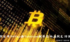 如何使用BHPay和Tokenim提升