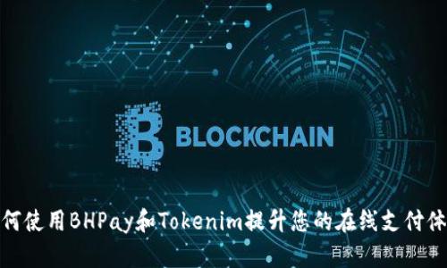 如何使用BHPay和Tokenim提升您的在线支付体验