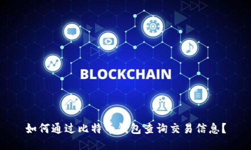 如何通过比特币钱包查询交易信息？