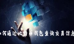 如何通过比特币钱包查询