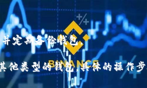获取比特币钱包的详细信息通常涉及以下几个步骤。下面是一些常用的指令和操作，具体步骤可能会因不同的钱包软件或服务而异。

### 1. 安装钱包
如果你还没有安装比特币钱包，首先需要选择一个可靠的钱包软件并进行安装。常见的钱包类型包括：
- 桌面钱包（如 Bitcoin Core、Electrum）
- 移动钱包（如 Mycelium、Trust Wallet）
- 在线钱包（如 Coinbase、Blockchain.info）

### 2. 创建钱包（如果还没有）
大多数钱包会提供创建新钱包的选项。在此过程中，你通常需要：
- 设置强密码
- 确保安全备份助记词或私钥

### 3. 查看钱包地址
在钱包创建成功后，你可以查看比特币钱包地址。这个地址通常显示在钱包的“主页”或“接收”选项卡里，格式类似于：
```
1A1zP1eP5QGefi2DMPTfTL5SLmv7DivfNa
```

### 4. 获取钱包详情的指令
这里是一些通用的指令，帮助你获取钱包的详细信息。具体指令依据你使用的钱包软件有所不同。

#### 在 Bitcoin Core 中：
你可以使用命令行界面（CLI）来获取钱包信息，包括余额、地址等。

**查看钱包余额：**
```
getbalance
```

**查看钱包地址列表：**
```
listaddressgroupings
```

**获得特定地址的详细信息：**
```
validateaddress 比特币地址
```

#### 在 Electrum 中：
如果你在使用 Electrum 钱包，以下指令可用于查看相关信息。

**查看钱包余额：**
可以直接在主面板上看到余额。

**查看地址：**
在“地址”标签中查看所有生成的地址。

### 5. 导出钱包信息
在某些情况下，你可能需要导出钱包信息进行备份或转移。

#### 在 Bitcoin Core 中： 
```
dumpwallet 