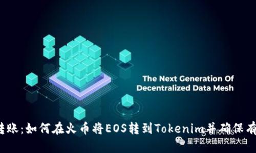  轻松转账：如何在火币将EOS转到Tokenim并确保有效标签