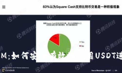 TokenIM：如何安全有效地使用USDT进行交易