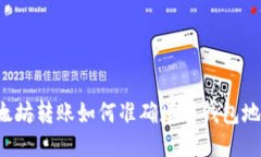 以太坊转账如何准确填写