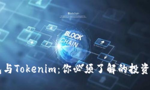 币印钱包与Tokenim：你必须了解的投资工具对比