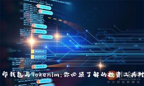 币印钱包与Tokenim：你必须了解的投资工具对比