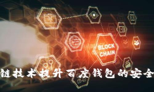 如何利用区块链技术提升百度钱包的安全性与用户体验