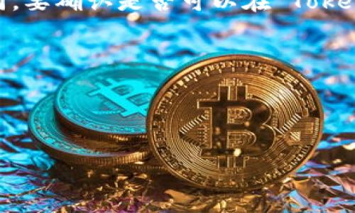 截至我的知识截止日期在2023年10月，Tokenim 是一个数字资产交易平台，提供多种加密货币的交易服务。如果您想在该平台上将 FIL（Filecoin）转换为 USDT（泰达币），您需要查看 Tokenim 的最新交易对和市场支持情况。

通常，交易所会支持不同的交易对，但具体支持哪些交易对可能会根据市场需求和平台政策有所不同。要确认是否可以在 Tokenim 上将 FIL 转换为 USDT，您可以：

1. **访问 Tokenim 的官网**：查找相关的交易对信息。
2. **查看交易市场**：在平台的市场区域中，输入 FIL 和 USDT 查看是否有可交易的对。
3. **联系客户支持**：通过平台提供的客服渠道咨询，确认是否支持该兑换操作。

建议您在进行任何交易之前，确保对市场行情和交易费用有所了解，以便做出明智的投资决策。