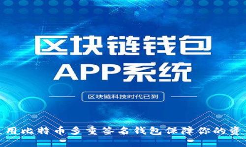 如何使用比特币多重签名钱包保障你的资产安全