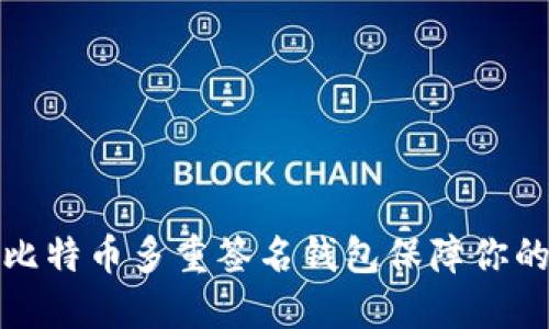 如何使用比特币多重签名钱包保障你的资产安全