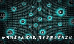 如何创建以太坊钱包：简