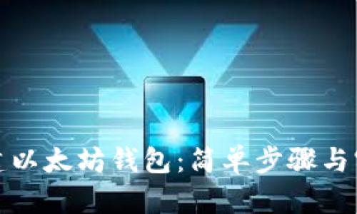 如何创建以太坊钱包：简单步骤与实用建议