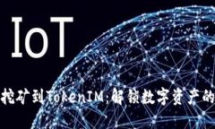 如何轻松挖矿到TokenIM：解