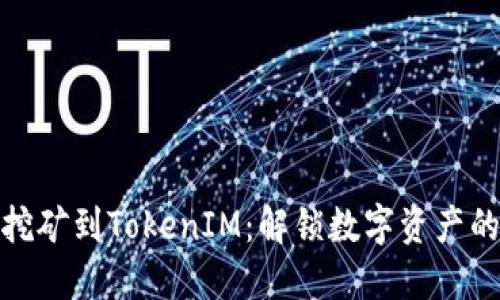 如何轻松挖矿到TokenIM：解锁数字资产的未来机遇