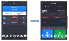 如何选择适合的以太坊E