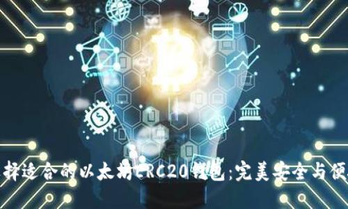 如何选择适合的以太坊ERC20钱包：完美安全与便捷兼得