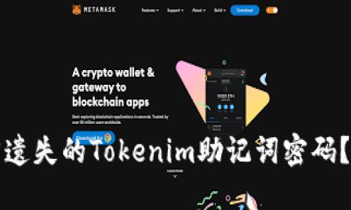 如何找回遗失的Tokenim助记词密码？最全指南