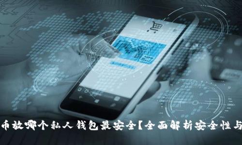 比特币放哪个私人钱包最安全？全面解析安全性与选择