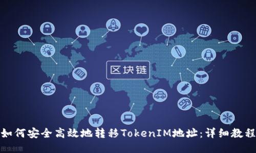 如何安全高效地转移TokenIM地址：详细教程