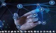 全面剖析区块链钱包：如