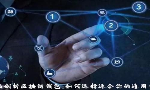 
全面剖析区块链钱包：如何选择适合你的通用钱包