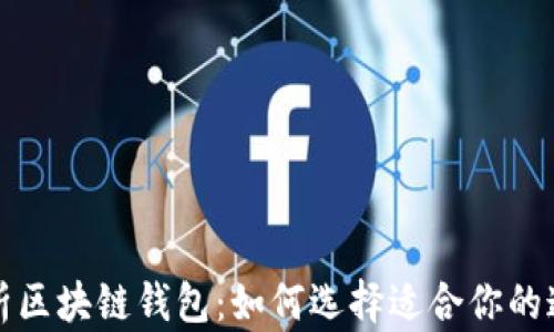 
全面剖析区块链钱包：如何选择适合你的通用钱包