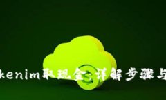 如何从Tokenim取现金：详解