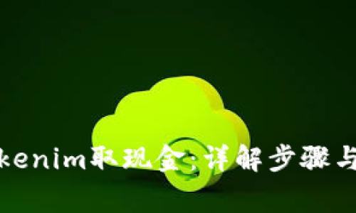 如何从Tokenim取现金：详解步骤与注意事项