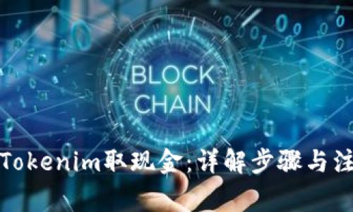 如何从Tokenim取现金：详解步骤与注意事项