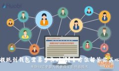 比特币提现到钱包需要多