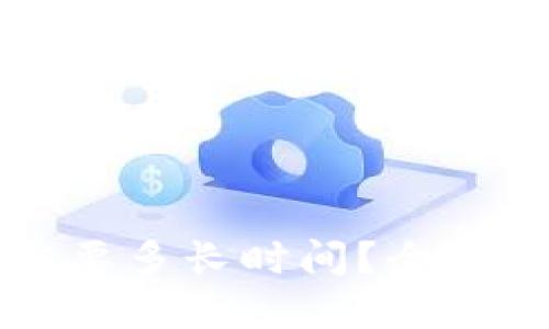 比特币提现到钱包需要多长时间？全方位解答你关心的问题
