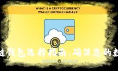 安全的区块链钱包选择指