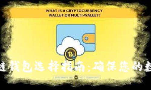 安全的区块链钱包选择指南：确保您的数字资产安全