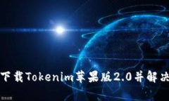 如何快速下载Tokenim苹果版