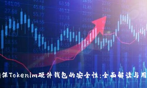 如何确保Tokenim硬件钱包的安全性：全面解读与用户指南
