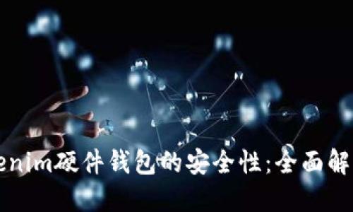 如何确保Tokenim硬件钱包的安全性：全面解读与用户指南