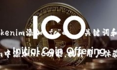 以下是围绕“tokenim添加