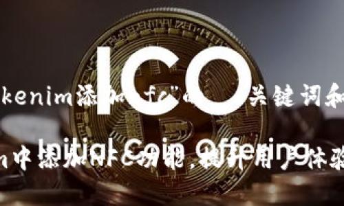 以下是围绕“tokenim添加nfc”的  、关键词和内容主体大纲。

如何在Tokenim中添加NFC功能，提升用户体验