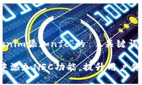 以下是围绕“tokenim添加nfc”的  、关键词和内容主体大纲。

如何在Tokenim中添加NFC功能，提升用户体验