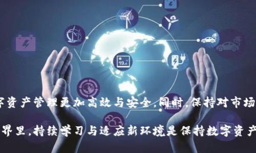   如何安全地更换以太坊钱包，解决你的资产管理烦恼 / 

 guanjianci 以太坊, 钱包更换, 数字资产管理, 安全存储 /guanjianci 

引言：以太坊钱包的重要性

在数字货币的世界中，以太坊作为一种流行的区块链平台，吸引了众多投资者的关注。钱包不仅是存储加密货币的工具，更是保护个人资产的第一道防线。随之而来的，是许多用户在选择或更换以太坊钱包时所面临的种种烦恼与困扰。

第一部分：为什么需要更换以太坊钱包？

随着网络安全威胁的不断增加，许多用户可能会觉得原有的钱包安全性能不佳。这时，更换钱包就显得尤为重要。可能的原因包括：

ul
    li安全性不足：如果钱包被黑客攻击或存在漏洞，用户的资产将面临风险。/li
    li功能限制：有些钱包可能无法支持最新的以太坊功能，导致用户无法享受到更先进的操作体验。/li
    li用户体验差：钱包的界面复杂、操作繁琐，用户在管理资产时遇到困难。/li
    li需求变更：用户的资产管理需求可能会随着时间的推移发生变化，可能需要一个更符合其需求的钱包。/li
/ul

第二部分：如何选择新的以太坊钱包？

在更换以太坊钱包时，选择合适的替代品至关重要。以下是一些选购指南：

ul
    li安全性：优先考虑那些经过验证且拥有良好口碑的钱包，例如硬件钱包或受到广泛信任的软件钱包。/li
    li用户界面：友好的界面设计使钱包的操作更加简单，适合不同层次的用户。/li
    li功能全面：选择支持一系列功能的钱包，例如交易记录查看、资产管理、代币交换等。/li
    li传承与支持：确保钱包的开发者有良好的支持服务和持续更新的能力，避免在未来遇到技术问题。/li
/ul

第三部分：备份和转移资产的步骤

在开始更换钱包的过程之前，务必备份旧钱包的数据。以下是备份和转移资产的基本步骤：

h41. 备份旧钱包/h4
在进入新钱包之前，务必确保旧钱包中的资产得到了安全备份。具体步骤如下：
ul
    li记录助记词：助记词是恢复钱包的关键，避免与他人分享。/li
    li保存私钥：如果使用的是私钥钱包，务必将其记录并安全存储。/li
/ul

h42. 创建新钱包/h4
在安全设置新钱包的过程中，确保选择强密码和启用双重身份验证等安全功能。创建新钱包后，复制助记词和私钥，同样要确保安全存储。

h43. 转移资金/h4
使用旧钱包进行资金转移时，注意小额转账，确保新钱包能正常接收资金：
ul
    li登录旧钱包，选择转账选项，输入新钱包地址和转账金额。/li
    li确认转账后，等待区块链确认交易状态。/li
/ul

h44. 验证新钱包是否收到资金/h4
在完成转账后，打开新钱包，查看资金是否到账。确保所有资产都安全转移。

第四部分：新钱包的安全使用

新钱包通常具备更强的安全性，但是用户仍需采取额外的预防措施：

ul
    li定期更新密码：定期更换钱包密码以提升安全性。/li
    li开启双重身份验证：增强账户安全，确保即使密码泄露，资产仍然安全。/li
    li注意网络环境：避免在公共网络中使用钱包，保持网络连接的安全。/li
/ul

第五部分：记录与监控资产

更换钱包后，用户应尽可能主动记录和监控自己的资产动态。这包括：

ul
    li定期检查账户余额：确保了解自己的资产情况，及时处理可能的问题。/li
    li记录每次交易：无论是转账还是兑换，都要详细记录，以备后续参考。/li
/ul

第六部分：常见的问题与解决方案

在更换钱包的过程中，用户可能会遇到许多问题。以下是一些常见的问题及对应的解决方案：

ul
    li无法连接到网络：检查网络设置，确保正常连接。如果网络持续不稳，请咨询服务提供商。/li
    li无法接收资产：确认新钱包地址是否无误，联系相关技术支持。/li
    li助记词丢失：及时联系钱包开发商，查看是否有恢复选项。/li
/ul

结论：安全与管理并重

在数字货币投资的世界中，安全与资产的有效管理至关重要。在选择和更换以太坊钱包时，牢记上述建议，将会使你的数字资产管理更加高效与安全。同时，保持对市场动态的敏感与学习，也是保护资产不可或缺的一部分。希望每位投资者都能在这个波动不定的市场中找到自己的安全港。

总之，通过合理的步骤和对新钱包的全面了解，用户将更有效地管理自己的以太坊和其他数字资产。在这个快速变化的世界里，持续学习与适应新环境是保持数字资产安全的关键。