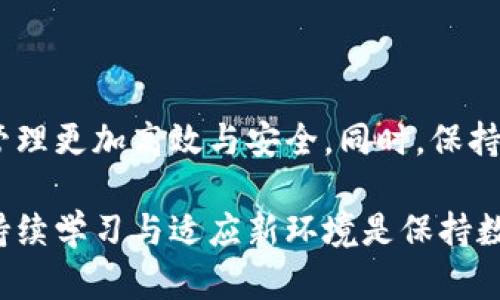   如何安全地更换以太坊钱包，解决你的资产管理烦恼 / 

 guanjianci 以太坊, 钱包更换, 数字资产管理, 安全存储 /guanjianci 

引言：以太坊钱包的重要性

在数字货币的世界中，以太坊作为一种流行的区块链平台，吸引了众多投资者的关注。钱包不仅是存储加密货币的工具，更是保护个人资产的第一道防线。随之而来的，是许多用户在选择或更换以太坊钱包时所面临的种种烦恼与困扰。

第一部分：为什么需要更换以太坊钱包？

随着网络安全威胁的不断增加，许多用户可能会觉得原有的钱包安全性能不佳。这时，更换钱包就显得尤为重要。可能的原因包括：

ul
    li安全性不足：如果钱包被黑客攻击或存在漏洞，用户的资产将面临风险。/li
    li功能限制：有些钱包可能无法支持最新的以太坊功能，导致用户无法享受到更先进的操作体验。/li
    li用户体验差：钱包的界面复杂、操作繁琐，用户在管理资产时遇到困难。/li
    li需求变更：用户的资产管理需求可能会随着时间的推移发生变化，可能需要一个更符合其需求的钱包。/li
/ul

第二部分：如何选择新的以太坊钱包？

在更换以太坊钱包时，选择合适的替代品至关重要。以下是一些选购指南：

ul
    li安全性：优先考虑那些经过验证且拥有良好口碑的钱包，例如硬件钱包或受到广泛信任的软件钱包。/li
    li用户界面：友好的界面设计使钱包的操作更加简单，适合不同层次的用户。/li
    li功能全面：选择支持一系列功能的钱包，例如交易记录查看、资产管理、代币交换等。/li
    li传承与支持：确保钱包的开发者有良好的支持服务和持续更新的能力，避免在未来遇到技术问题。/li
/ul

第三部分：备份和转移资产的步骤

在开始更换钱包的过程之前，务必备份旧钱包的数据。以下是备份和转移资产的基本步骤：

h41. 备份旧钱包/h4
在进入新钱包之前，务必确保旧钱包中的资产得到了安全备份。具体步骤如下：
ul
    li记录助记词：助记词是恢复钱包的关键，避免与他人分享。/li
    li保存私钥：如果使用的是私钥钱包，务必将其记录并安全存储。/li
/ul

h42. 创建新钱包/h4
在安全设置新钱包的过程中，确保选择强密码和启用双重身份验证等安全功能。创建新钱包后，复制助记词和私钥，同样要确保安全存储。

h43. 转移资金/h4
使用旧钱包进行资金转移时，注意小额转账，确保新钱包能正常接收资金：
ul
    li登录旧钱包，选择转账选项，输入新钱包地址和转账金额。/li
    li确认转账后，等待区块链确认交易状态。/li
/ul

h44. 验证新钱包是否收到资金/h4
在完成转账后，打开新钱包，查看资金是否到账。确保所有资产都安全转移。

第四部分：新钱包的安全使用

新钱包通常具备更强的安全性，但是用户仍需采取额外的预防措施：

ul
    li定期更新密码：定期更换钱包密码以提升安全性。/li
    li开启双重身份验证：增强账户安全，确保即使密码泄露，资产仍然安全。/li
    li注意网络环境：避免在公共网络中使用钱包，保持网络连接的安全。/li
/ul

第五部分：记录与监控资产

更换钱包后，用户应尽可能主动记录和监控自己的资产动态。这包括：

ul
    li定期检查账户余额：确保了解自己的资产情况，及时处理可能的问题。/li
    li记录每次交易：无论是转账还是兑换，都要详细记录，以备后续参考。/li
/ul

第六部分：常见的问题与解决方案

在更换钱包的过程中，用户可能会遇到许多问题。以下是一些常见的问题及对应的解决方案：

ul
    li无法连接到网络：检查网络设置，确保正常连接。如果网络持续不稳，请咨询服务提供商。/li
    li无法接收资产：确认新钱包地址是否无误，联系相关技术支持。/li
    li助记词丢失：及时联系钱包开发商，查看是否有恢复选项。/li
/ul

结论：安全与管理并重

在数字货币投资的世界中，安全与资产的有效管理至关重要。在选择和更换以太坊钱包时，牢记上述建议，将会使你的数字资产管理更加高效与安全。同时，保持对市场动态的敏感与学习，也是保护资产不可或缺的一部分。希望每位投资者都能在这个波动不定的市场中找到自己的安全港。

总之，通过合理的步骤和对新钱包的全面了解，用户将更有效地管理自己的以太坊和其他数字资产。在这个快速变化的世界里，持续学习与适应新环境是保持数字资产安全的关键。