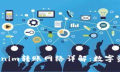2023年Tokenim转账网络详解：