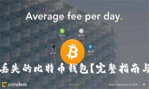如何找回丢失的比特币钱包？完整指南与解决方案
