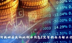 如何找回丢失的比特币钱