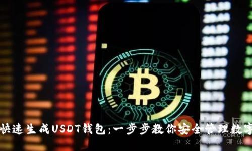 如何快速生成USDT钱包：一步步教你安全管理数字资产