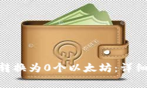 如何将Tokenim转换为0个以太坊：详细步骤与注意事项