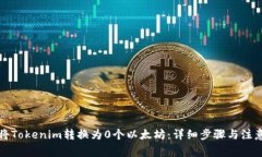 如何将Tokenim转换为0个以太
